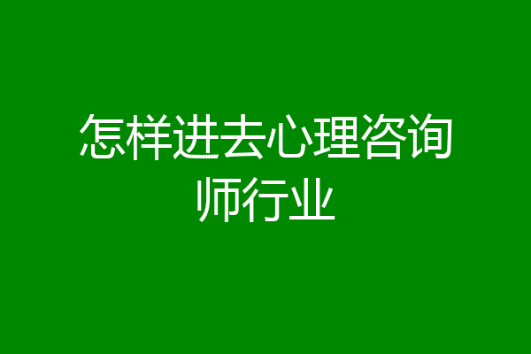 怎样进去心理咨询师行业