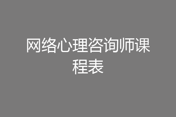 网络心理咨询师课程表