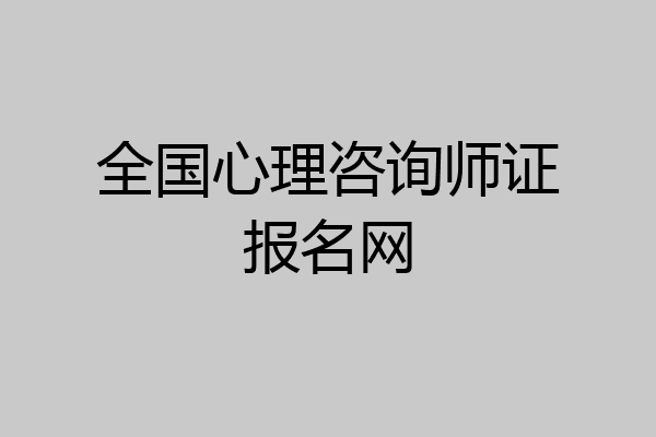 全国心理咨询师证报名网