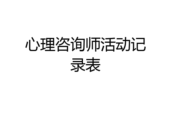 心理咨询师活动记录表