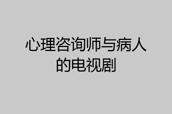 心理咨询师与病人的电视剧
