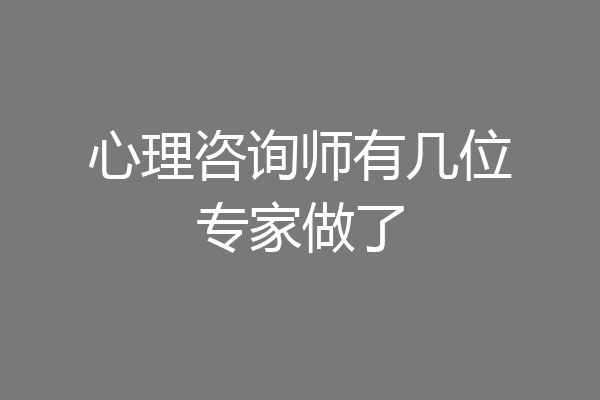 心理咨询师有几位专家做了
