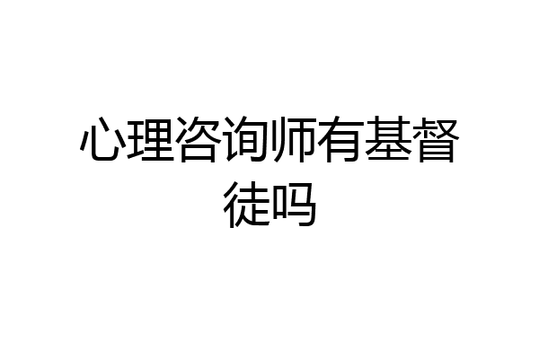 心理咨询师有基督徒吗