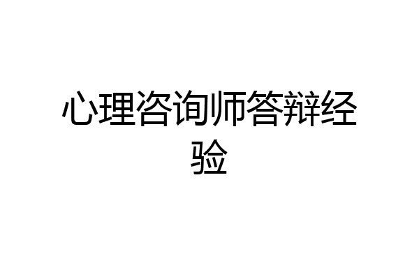 心理咨询师答辩经验