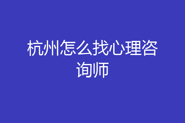 杭州怎么找心理咨询师