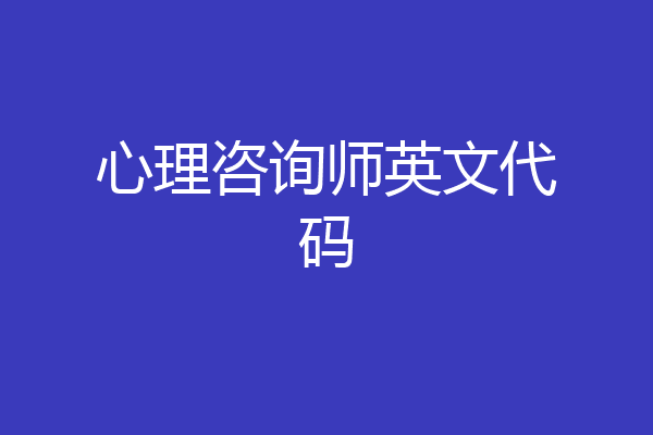心理咨询师英文代码