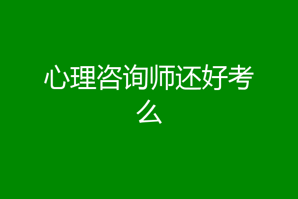 心理咨询师还好考么