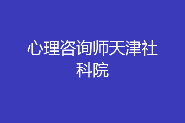 心理咨询师天津社科院