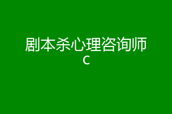 剧本杀心理咨询师c