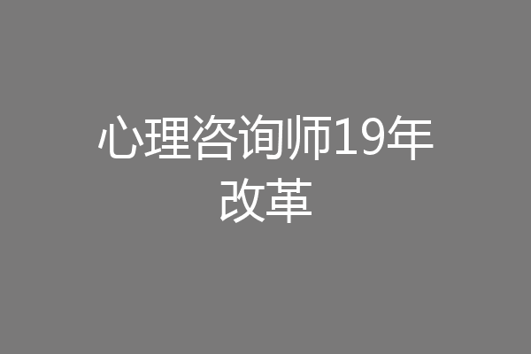 心理咨询师19年改革