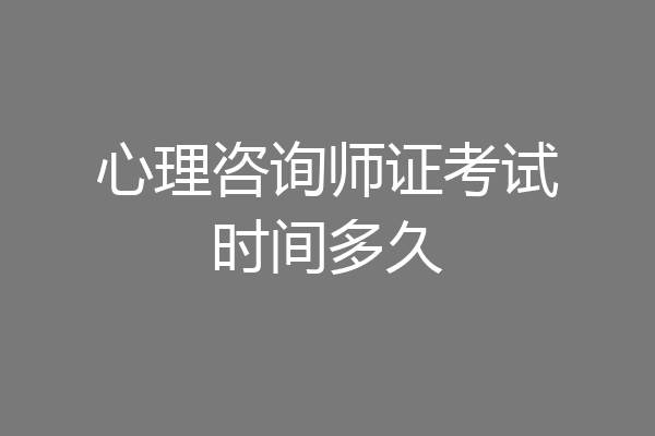 心理咨询师证考试时间多久