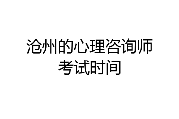 沧州的心理咨询师考试时间