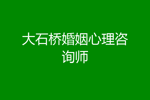 大石桥婚姻心理咨询师