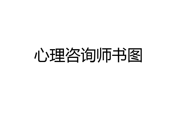 心理咨询师书图
