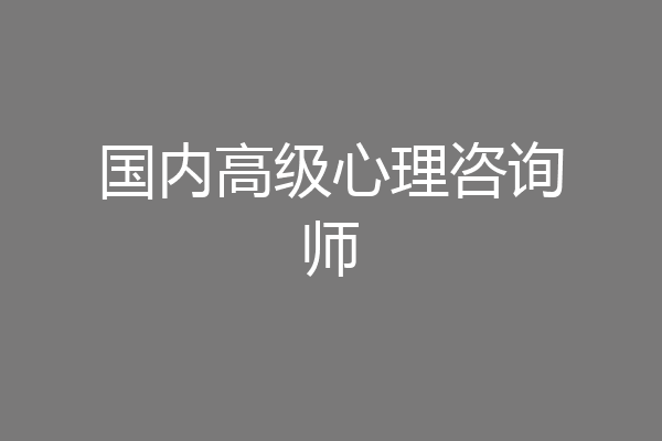 国内高级心理咨询师