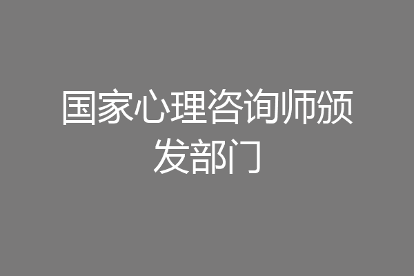 国家心理咨询师颁发部门