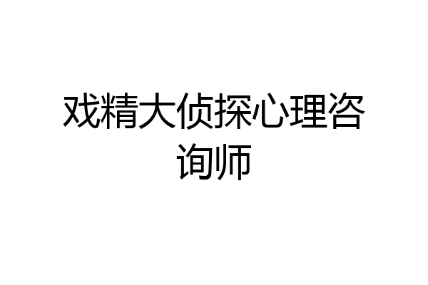 戏精大侦探心理咨询师