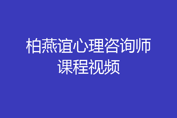 柏燕谊心理咨询师课程视频