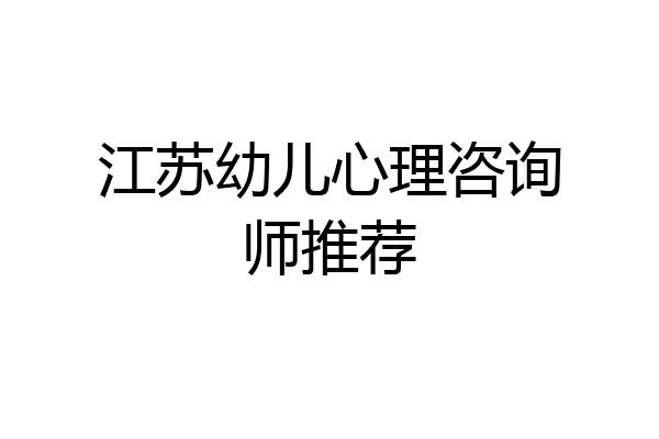 江苏幼儿心理咨询师推荐