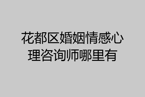 花都区婚姻情感心理咨询师哪里有