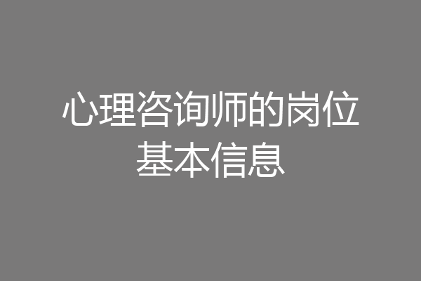 心理咨询师的岗位基本信息
