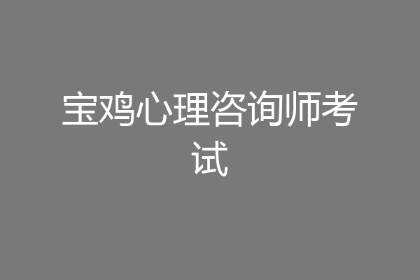 宝鸡心理咨询师考试