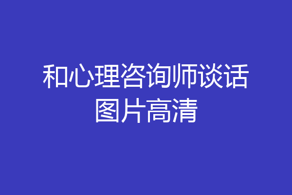 和心理咨询师谈话图片高清