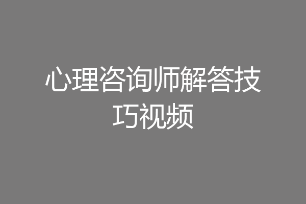 心理咨询师解答技巧视频