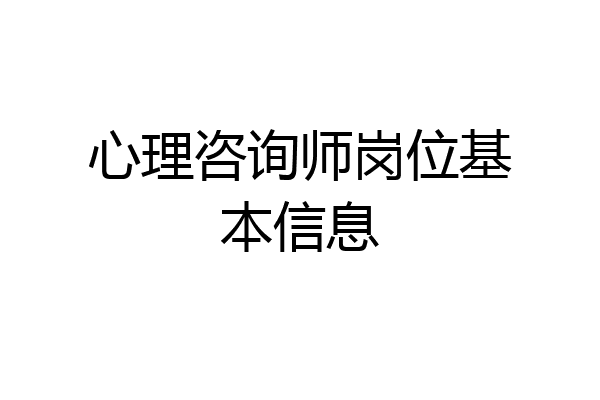 心理咨询师岗位基本信息