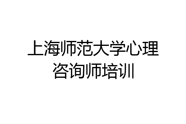 上海师范大学心理咨询师培训