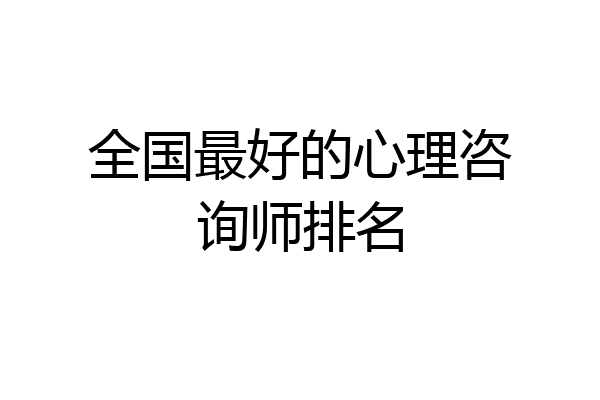 全国最好的心理咨询师排名