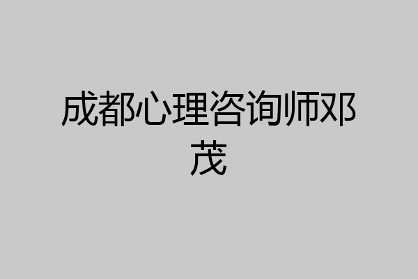 成都心理咨询师邓茂