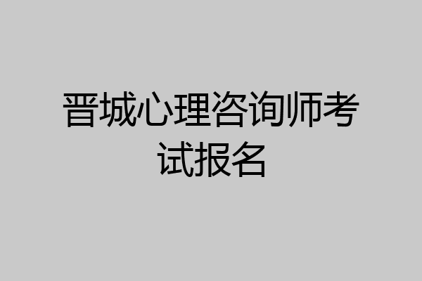 晋城心理咨询师考试报名