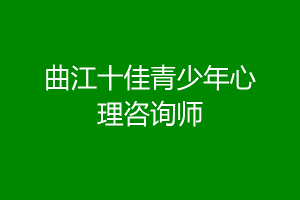 曲江十佳青少年心理咨询师