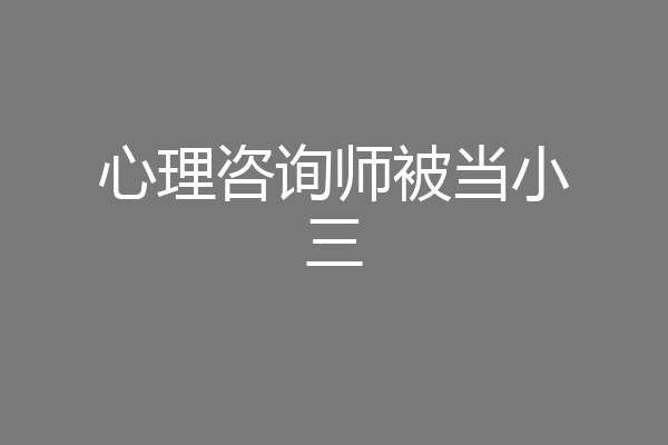 心理咨询师被当小三