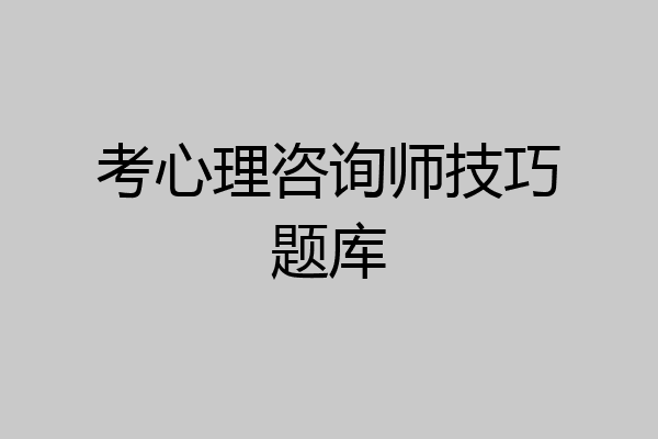 考心理咨询师技巧题库