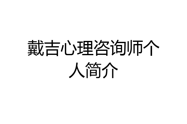 戴吉心理咨询师个人简介