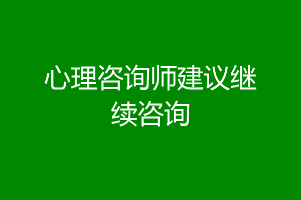 心理咨询师建议继续咨询