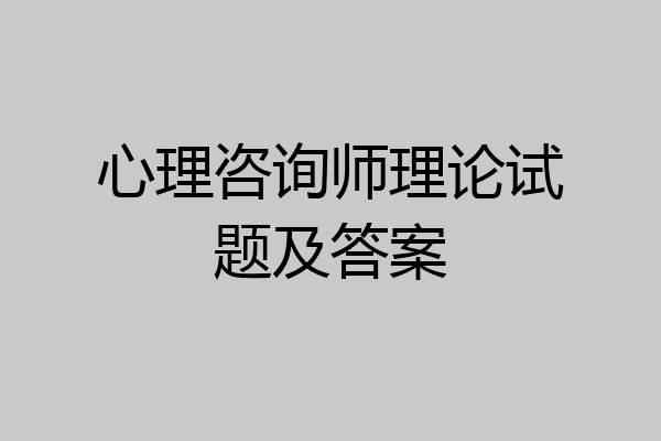 心理咨询师理论试题及答案