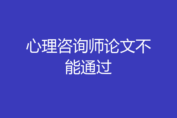 心理咨询师论文不能通过