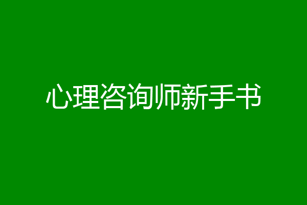 心理咨询师新手书