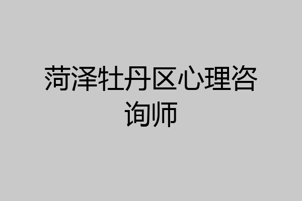 菏泽牡丹区心理咨询师