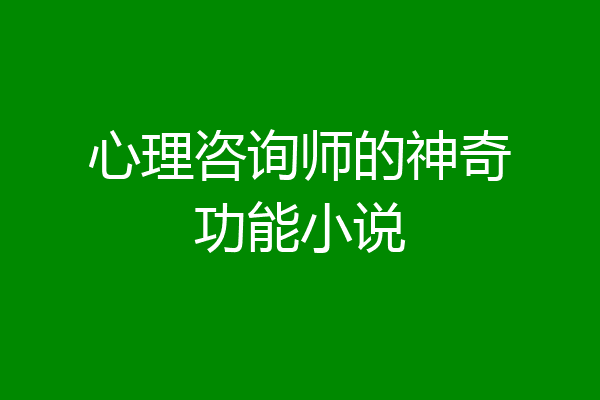 心理咨询师的神奇功能小说