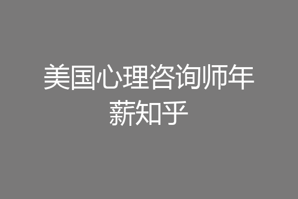 美国心理咨询师年薪知乎