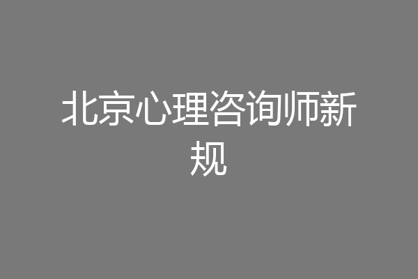 北京心理咨询师新规