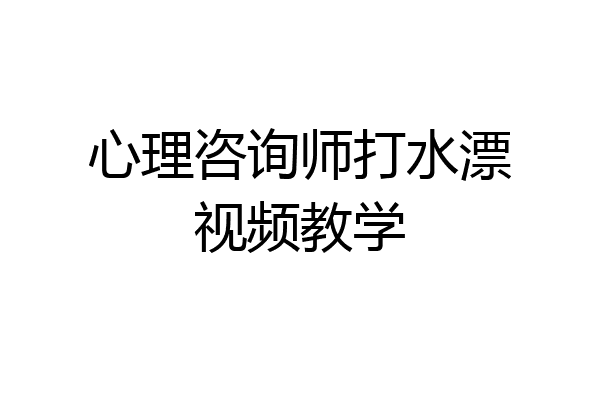 心理咨询师打水漂视频教学