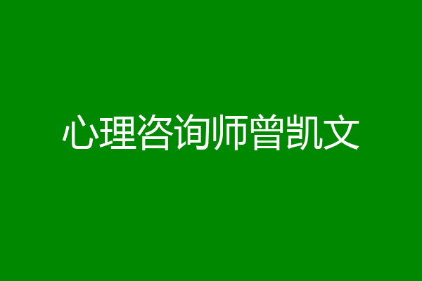 心理咨询师曾凯文