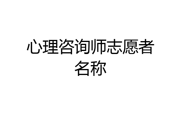 心理咨询师志愿者名称