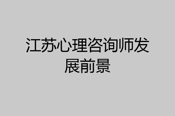江苏心理咨询师发展前景