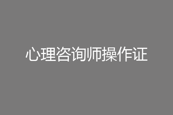 心理咨询师操作证